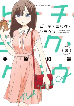 ピーチ・ミルク・クラウン 3