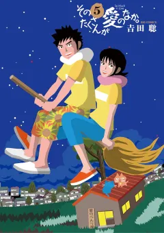 そのたくさんが愛のなか。 5