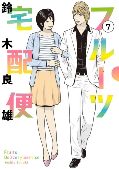 フルーツ宅配便〜私がデリヘル嬢である理由〜 7