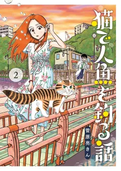 猫で人魚を釣る話 2