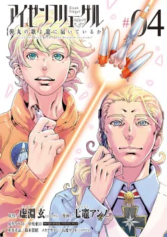 アイゼンフリューゲル　弾丸の歌よ龍に届いているか 4