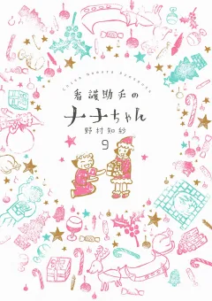 看護助手のナナちゃん 9