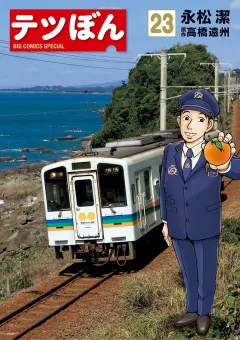 テツぼん 23