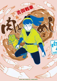 忍風！　肉とめし 2