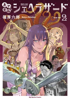 おやすみシェヘラザード 2