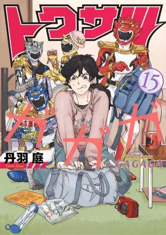 トクサツガガガ 15