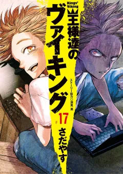 王様達のヴァイキング 17