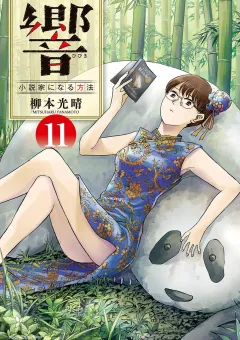 響〜小説家になる方法〜 11