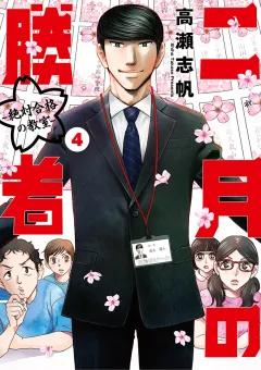 二月の勝者　ー絶対合格の教室ー 4