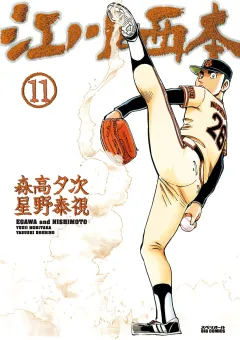 江川と西本 11