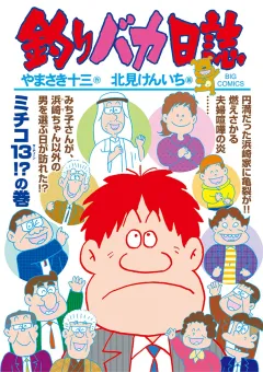釣りバカ日誌 101
