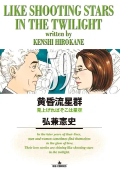 黄昏流星群 59