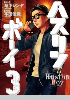 ハスリンボーイ 3