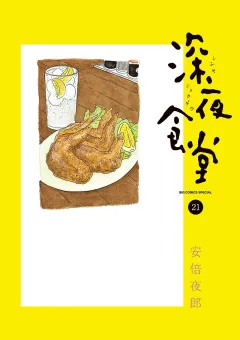 深夜食堂 21