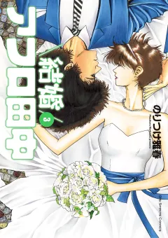 結婚アフロ田中 3