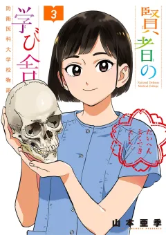 賢者の学び舎 防衛医科大学校物語 3