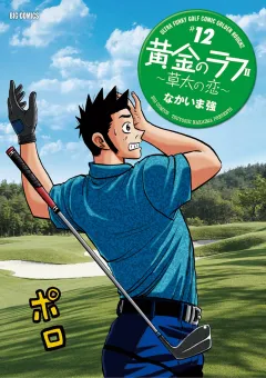 黄金のラフ2〜草太の恋〜 12