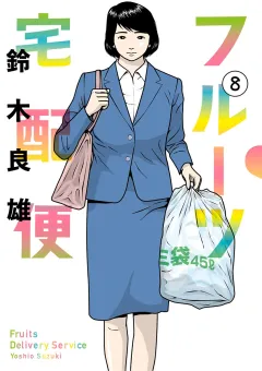 フルーツ宅配便〜私がデリヘル嬢である理由〜 8