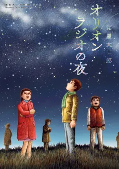 諸星大二郎劇場 第2集　オリオンラジオの夜