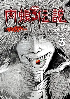 闇金ウシジマくん外伝　肉蝮伝説 5