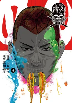 闇金ウシジマくん外伝　らーめん滑皮さん 4