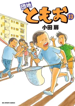 団地ともお 33