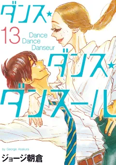 ダンス・ダンス・ダンスール 13