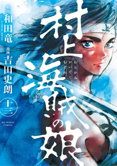 村上海賊の娘 13