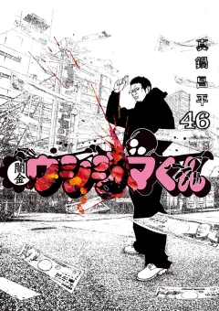 闇金ウシジマくん 46