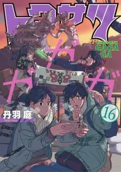 トクサツガガガ 16