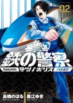 鉄の警察（テツノポリス） 2