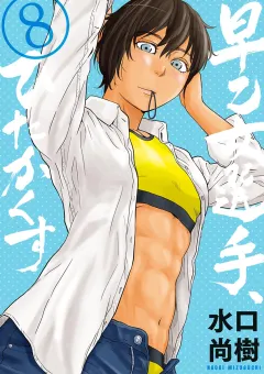 早乙女選手、ひたかくす 8