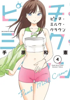 ピーチ・ミルク・クラウン 4