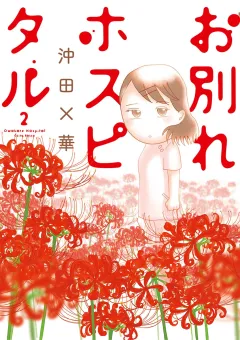 お別れホスピタル 2