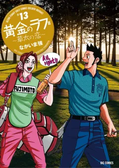 黄金のラフ2〜草太の恋〜 13