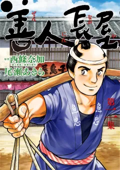 善人長屋 2