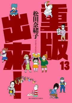 重版出来！ 13