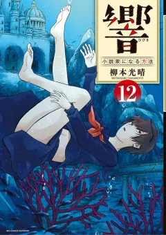 響〜小説家になる方法〜 12