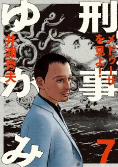 刑事ゆがみ 7