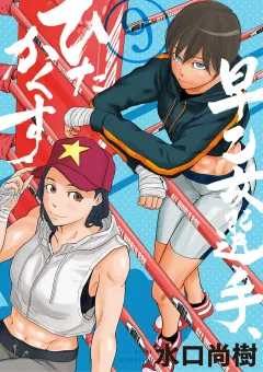 早乙女選手、ひたかくす 9