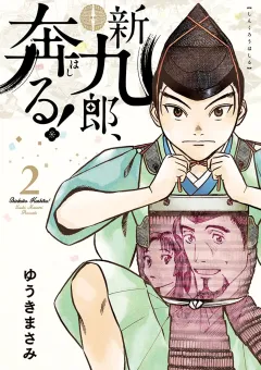 新九郎、奔る！ 2