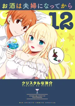 お酒は夫婦になってから 12