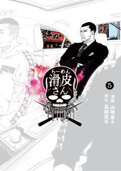 闇金ウシジマくん外伝　らーめん滑皮さん 5