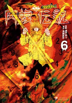 闇金ウシジマくん外伝　肉蝮伝説 6