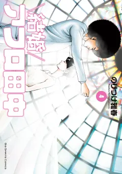 結婚アフロ田中 4