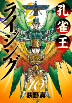 孔雀王 ライジング 10