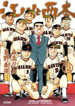 江川と西本 12