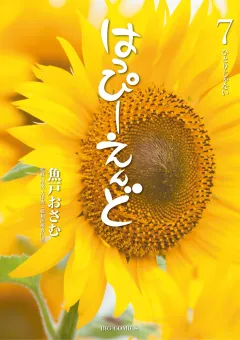 はっぴーえんど 7
