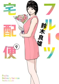 フルーツ宅配便〜私がデリヘル嬢である理由〜 9