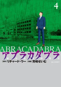アブラカダブラ 〜猟奇犯罪特捜室〜 4
